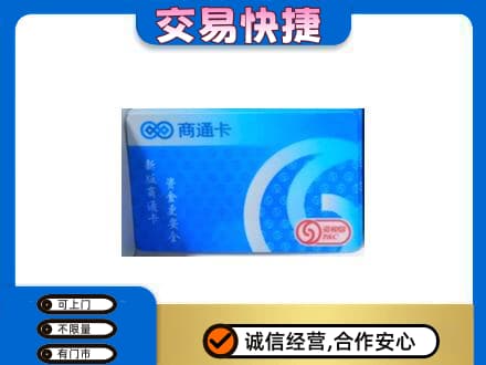哈尔滨延寿县上门回收商通卡