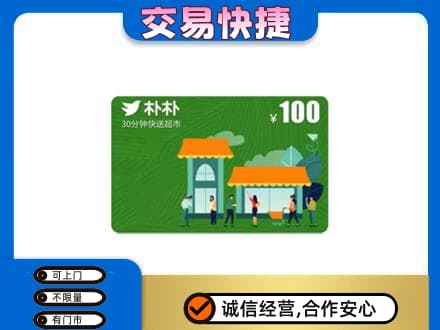 哈尔滨延寿县上门回收朴朴超市卡