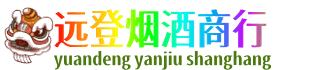哈尔滨延寿县远登烟酒商行